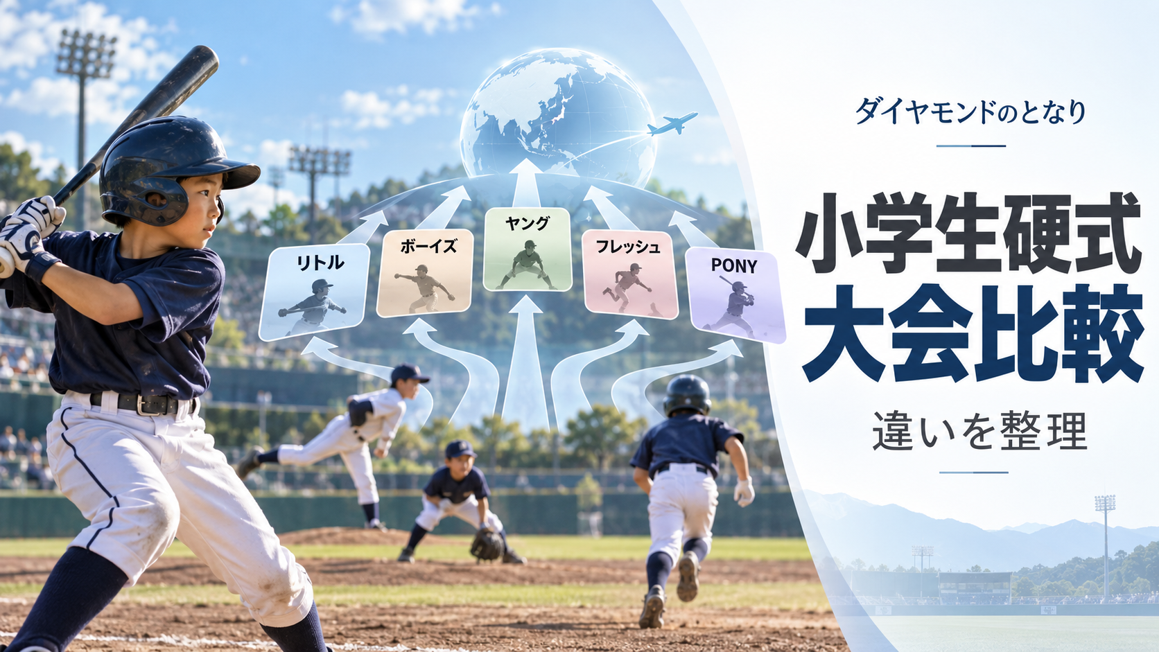 小学生硬式の国際大会・日本代表ルート比較をイメージした少年野球U-12大会のアイキャッチ画像