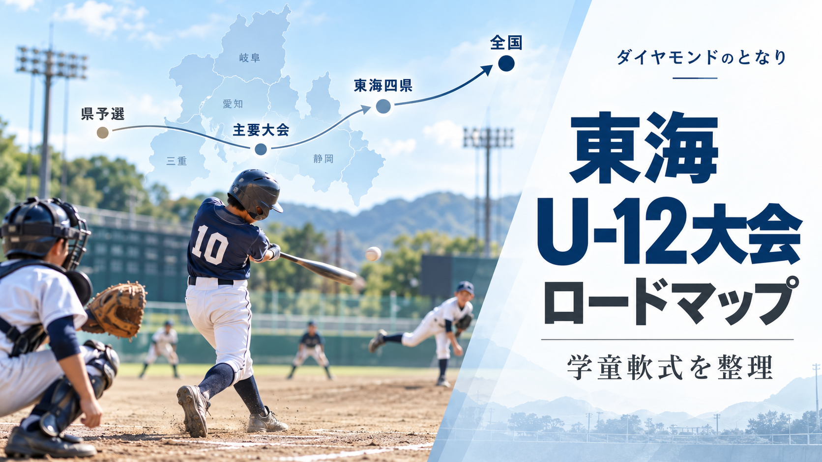 東海の学童軟式U-12大会ロードマップをイメージした少年野球U-12大会のアイキャッチ画像