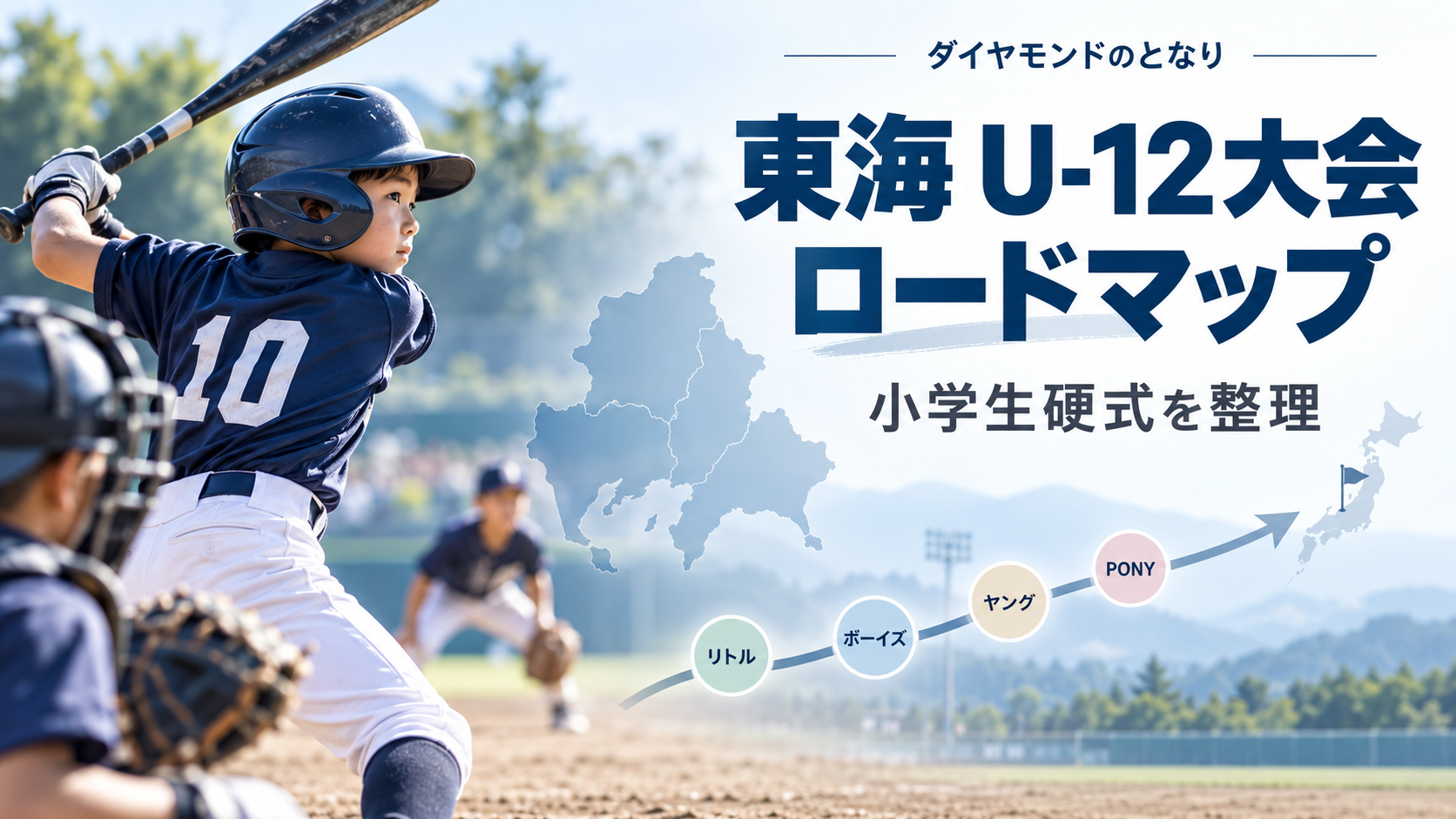東海の小学生硬式U-12大会ロードマップをイメージした少年野球U-12大会のアイキャッチ画像