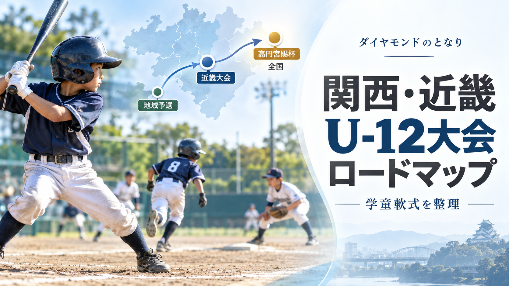 関西・近畿の学童軟式U-12大会ロードマップをイメージした少年野球U-12大会のアイキャッチ画像