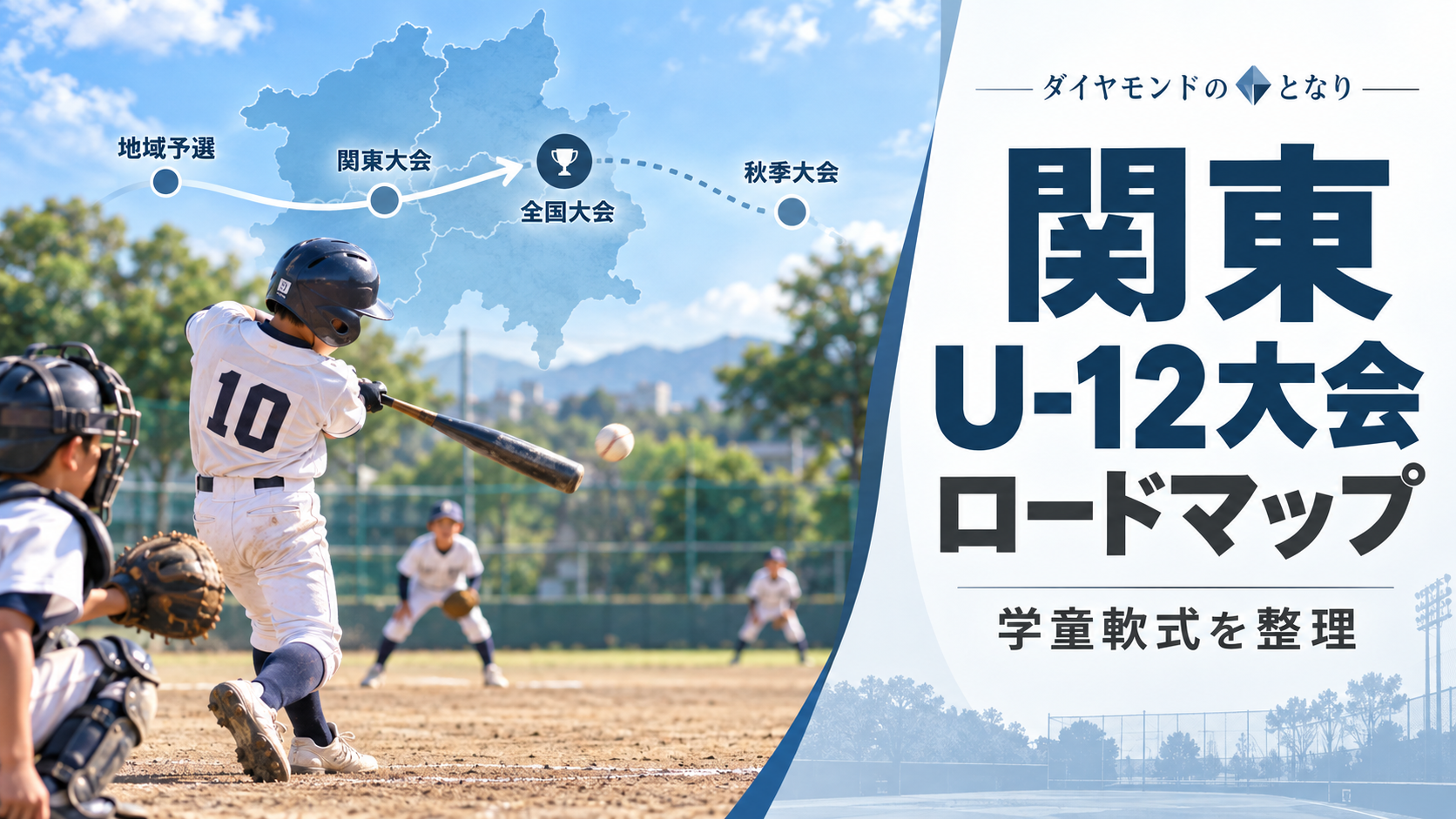 関東の学童軟式U-12大会ロードマップをイメージした少年野球U-12大会のアイキャッチ画像