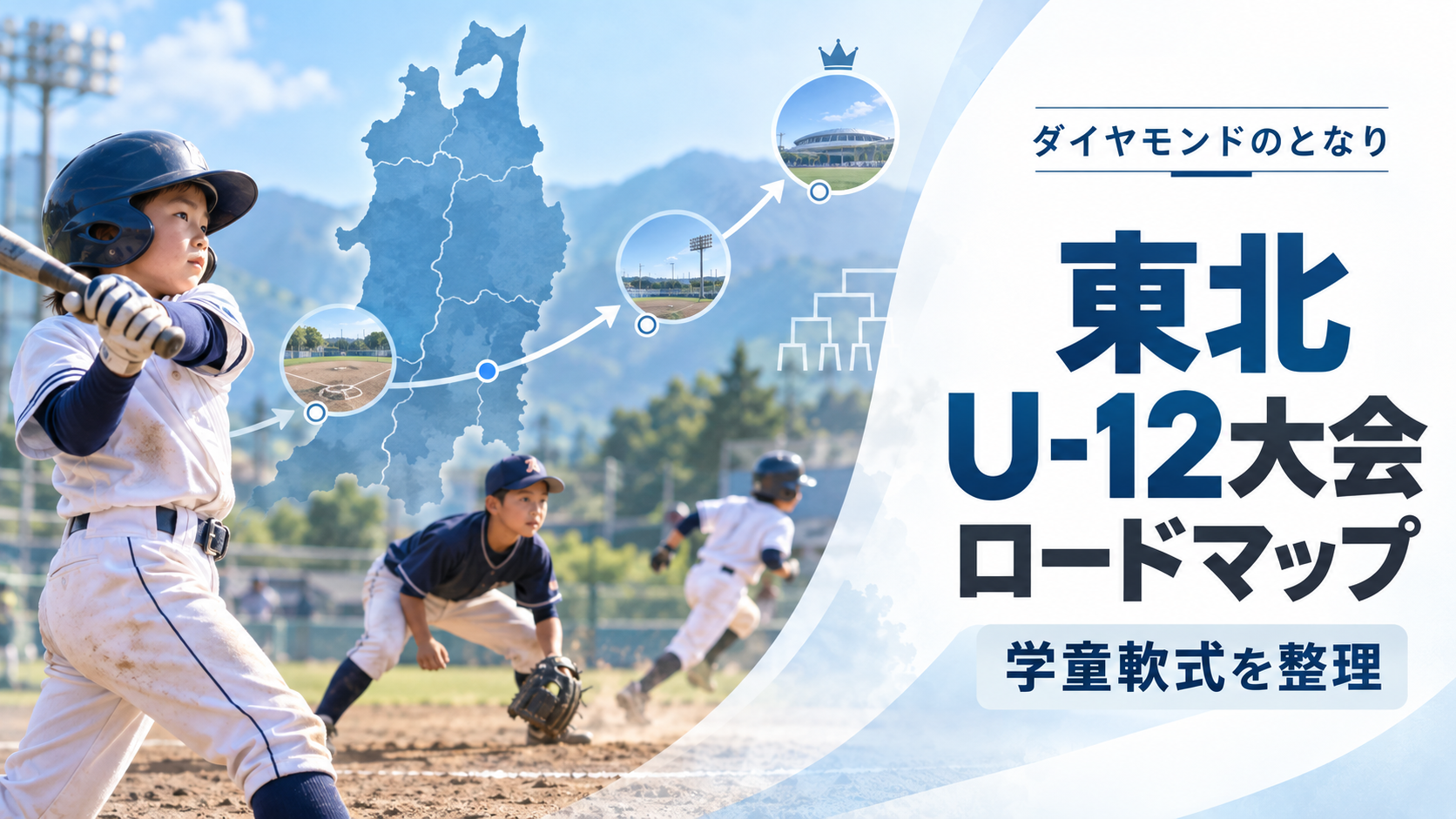 東北の学童軟式U-12大会ロードマップをイメージした少年野球U-12大会のアイキャッチ画像