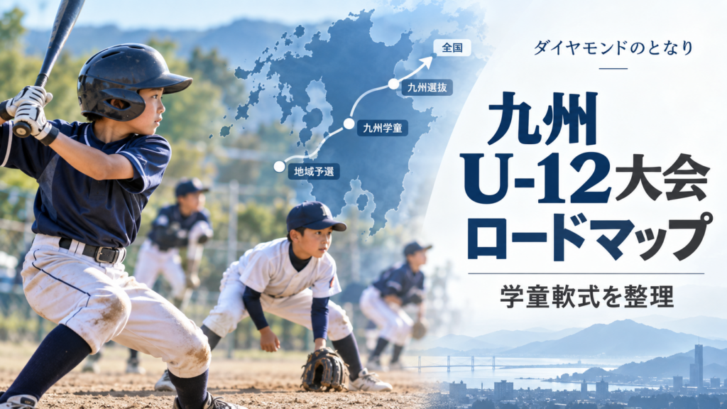 九州の学童軟式U-12大会ロードマップをイメージした少年野球U-12大会のアイキャッチ画像