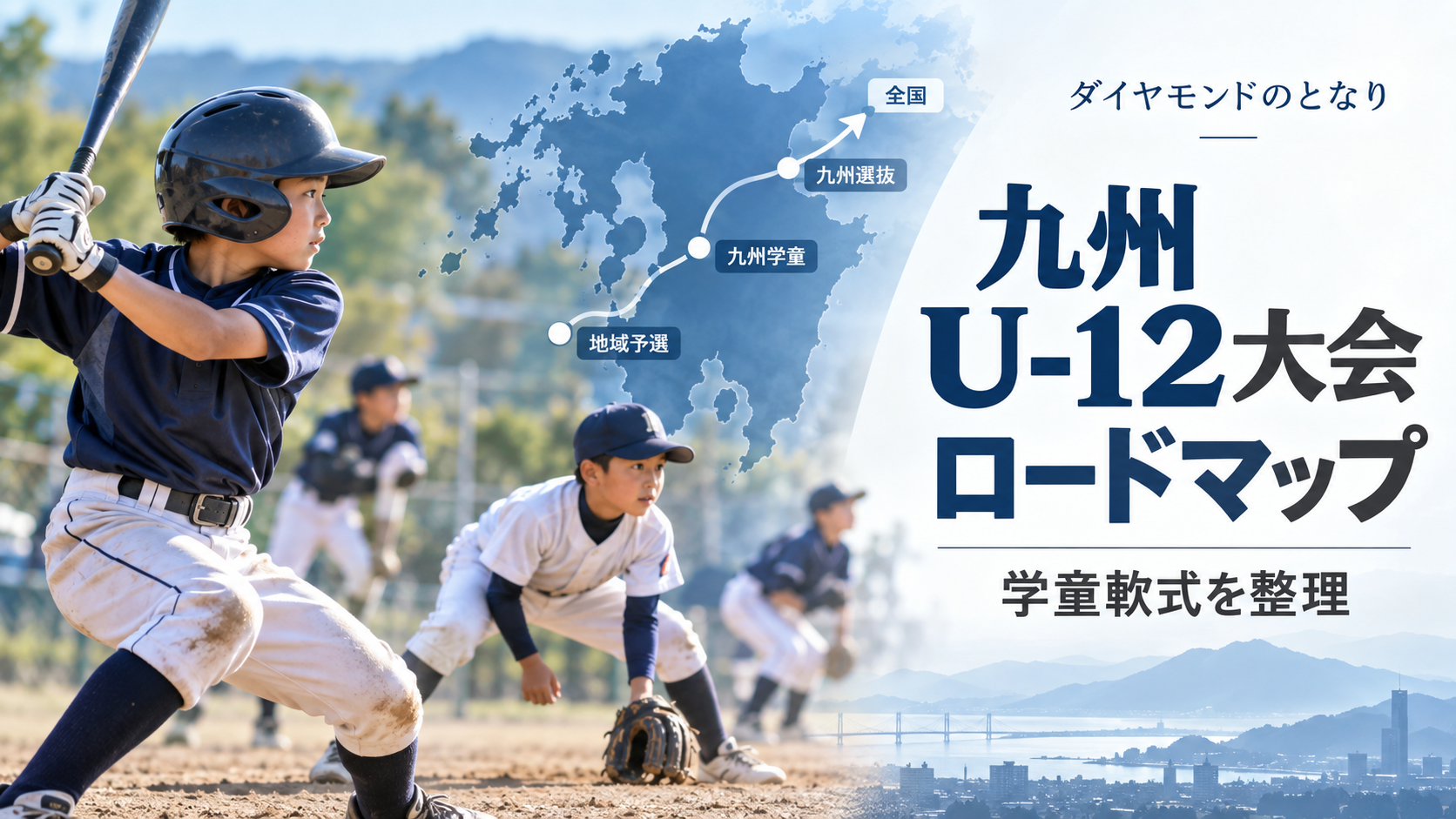 九州の学童軟式U-12大会ロードマップをイメージした少年野球U-12大会のアイキャッチ画像