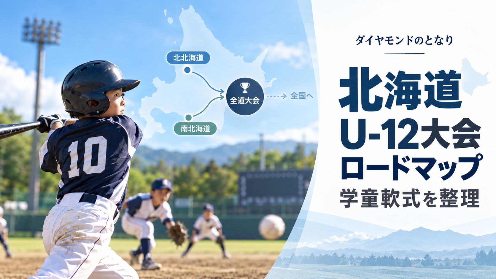 北海道の学童軟式U-12大会ロードマップをイメージした少年野球U-12大会のアイキャッチ画像