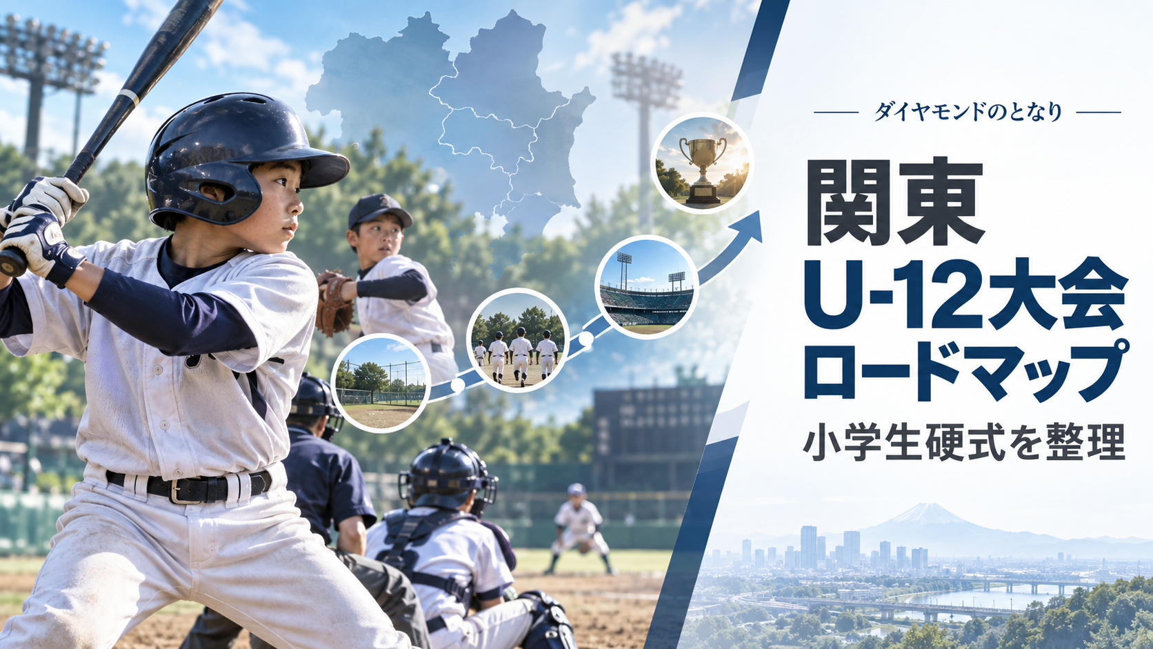 関東の小学生硬式U-12大会ロードマップをイメージした少年野球U-12大会のアイキャッチ画像