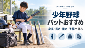 少年野球のジュニア用バットを身長・長さ・重さ・予算から比較するアイキャッチ画像