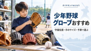 少年野球のグローブを守備位置・手のサイズ・予算から選ぶアイキャッチ画像