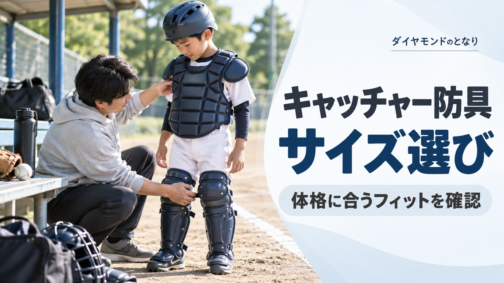 少年野球のキャッチャー防具を体格に合わせて試着するアイキャッチ画像