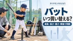 少年野球のバットの買い替え時を成長・長さ・重さ・規格から判断するアイキャッチ画像