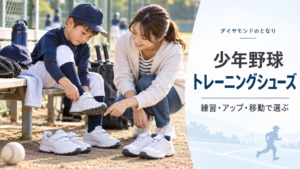 少年野球のトレーニングシューズを練習・アップ・移動用途で選ぶアイキャッチ画像