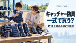 少年野球のキャッチャー防具を一式セットと単品で比較するアイキャッチ画像
