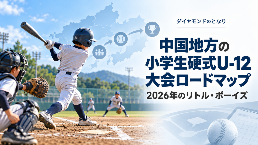 中国地方の小学生硬式U-12大会ロードマップをイメージした小学生野球大会のアイキャッチ画像
