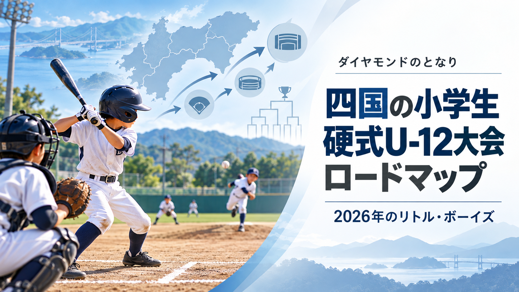 四国の小学生硬式U-12大会ロードマップをイメージした小学生野球大会のアイキャッチ画像