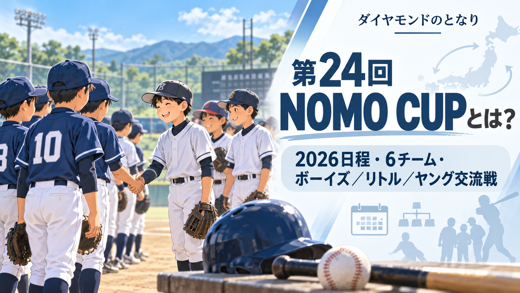 第24回NOMO CUPをイメージした小学生野球大会のアイキャッチ画像