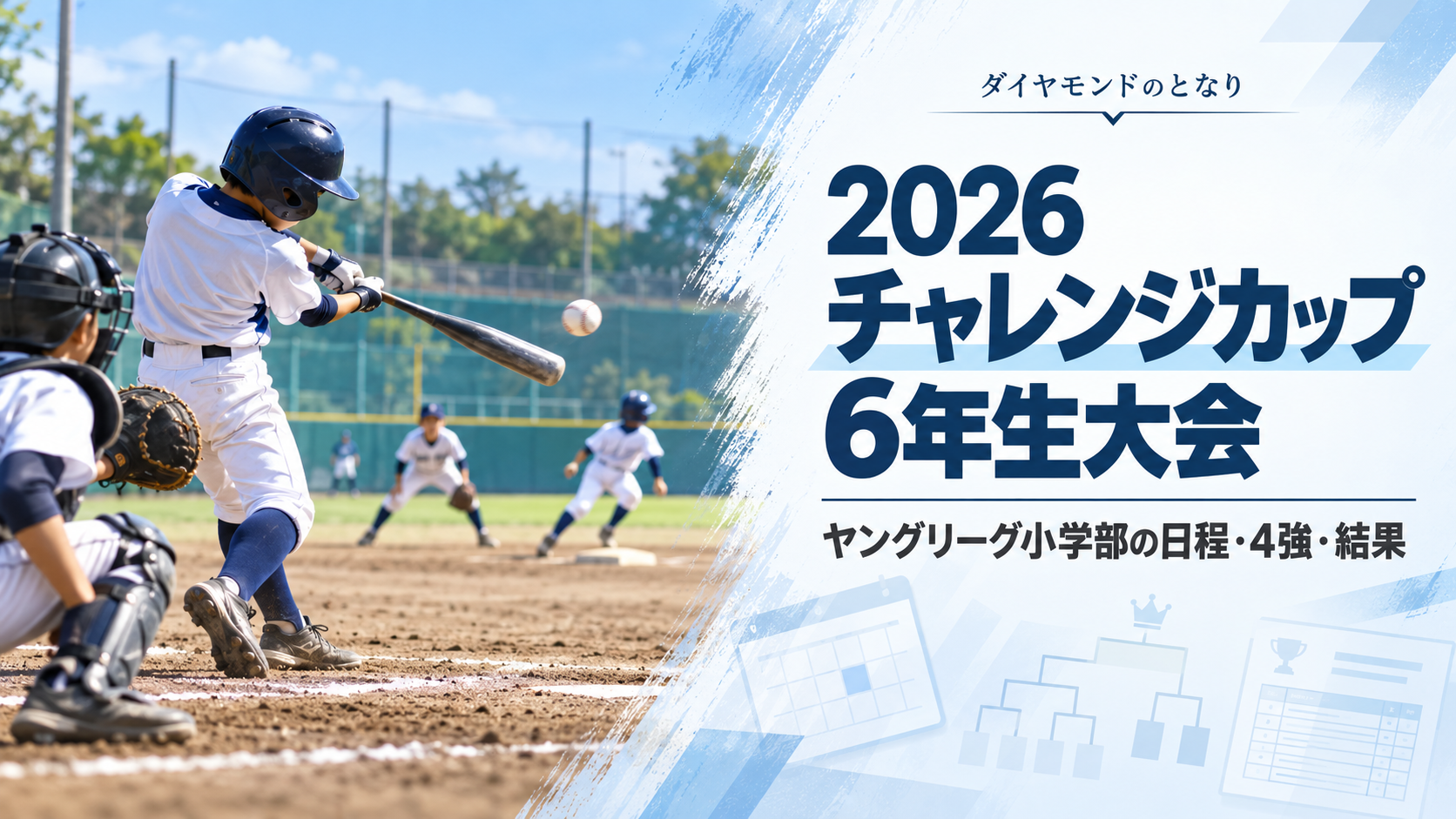 2026チャレンジカップ6年生大会をイメージした小学生野球大会のアイキャッチ画像