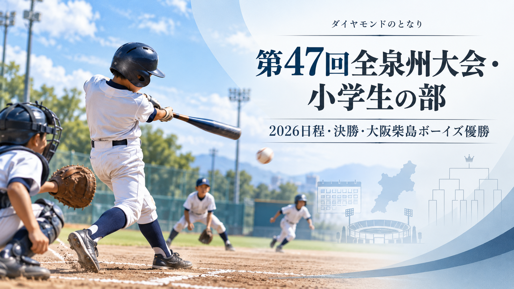 第47回全泉州大会・小学生の部をイメージした小学生野球大会のアイキャッチ画像