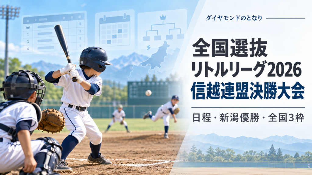 全国選抜リトルリーグ2026信越連盟決勝大会をイメージした小学生野球大会のアイキャッチ画像