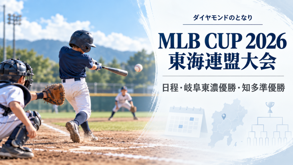 MLB CUP 2026東海連盟大会をイメージした小学生野球大会のアイキャッチ画像