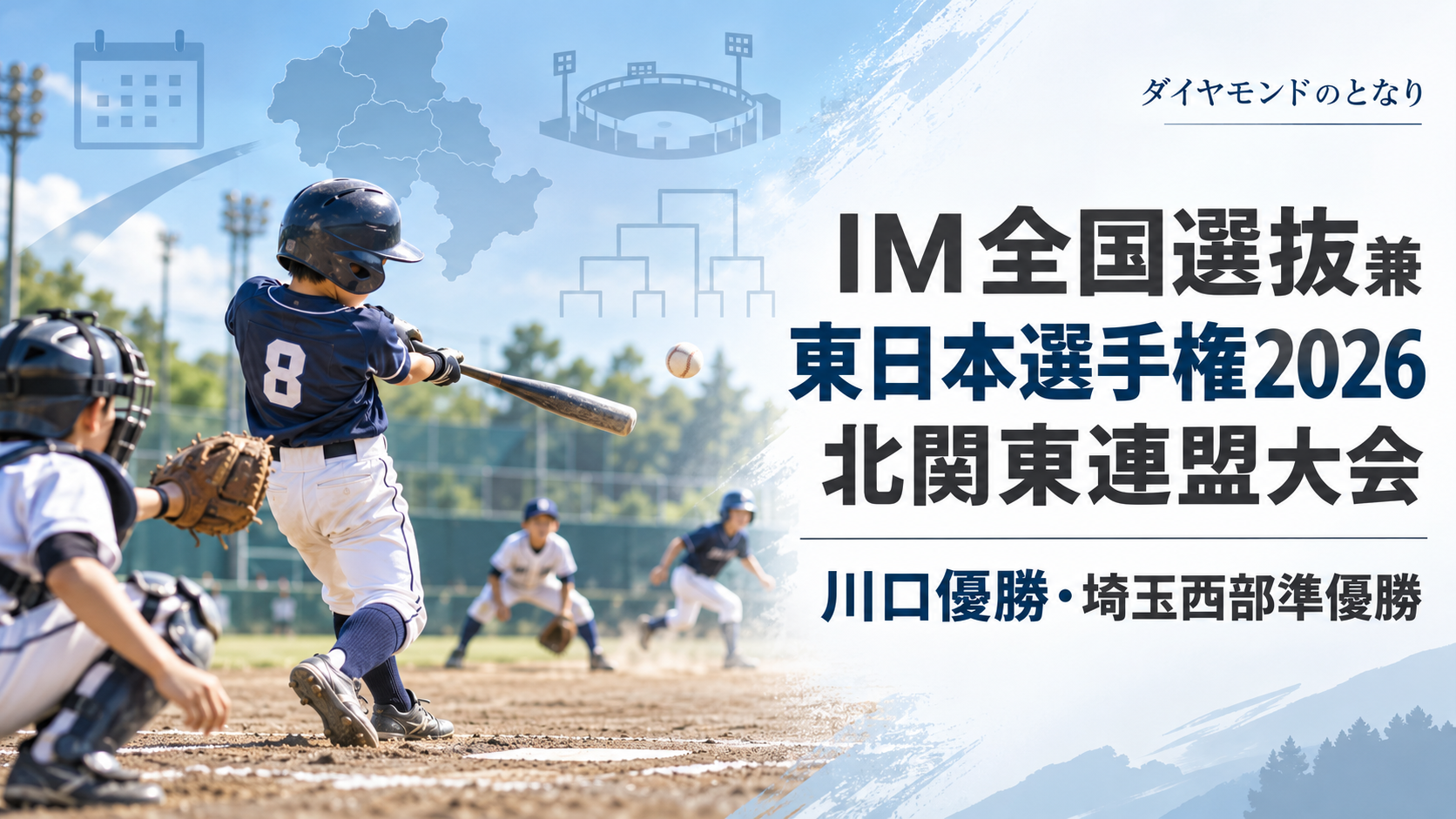 IM全国選抜兼東日本選手権2026北関東連盟大会をイメージした小学生野球大会のアイキャッチ画像
