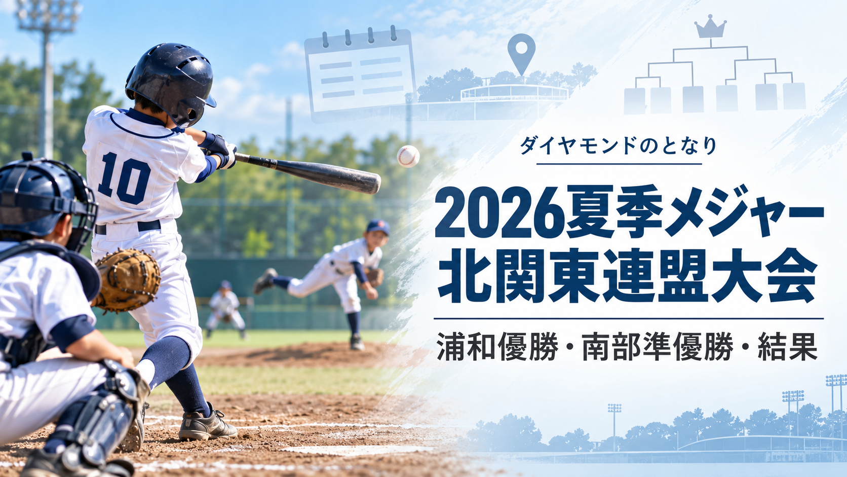 2026夏季メジャー北関東連盟大会をイメージした小学生野球大会のアイキャッチ画像