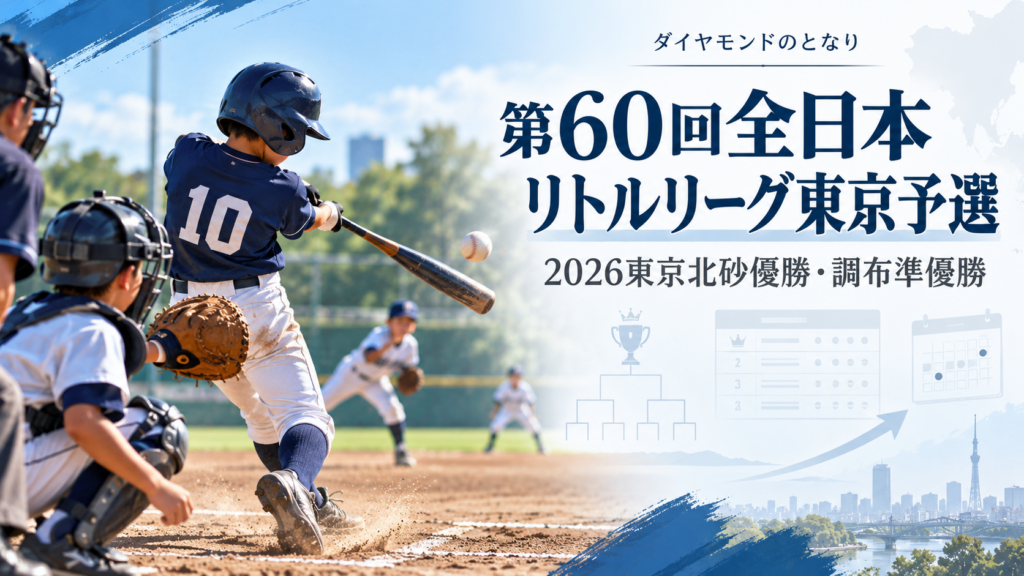 第60回全日本リトルリーグ東京予選をイメージした小学生野球大会のアイキャッチ画像