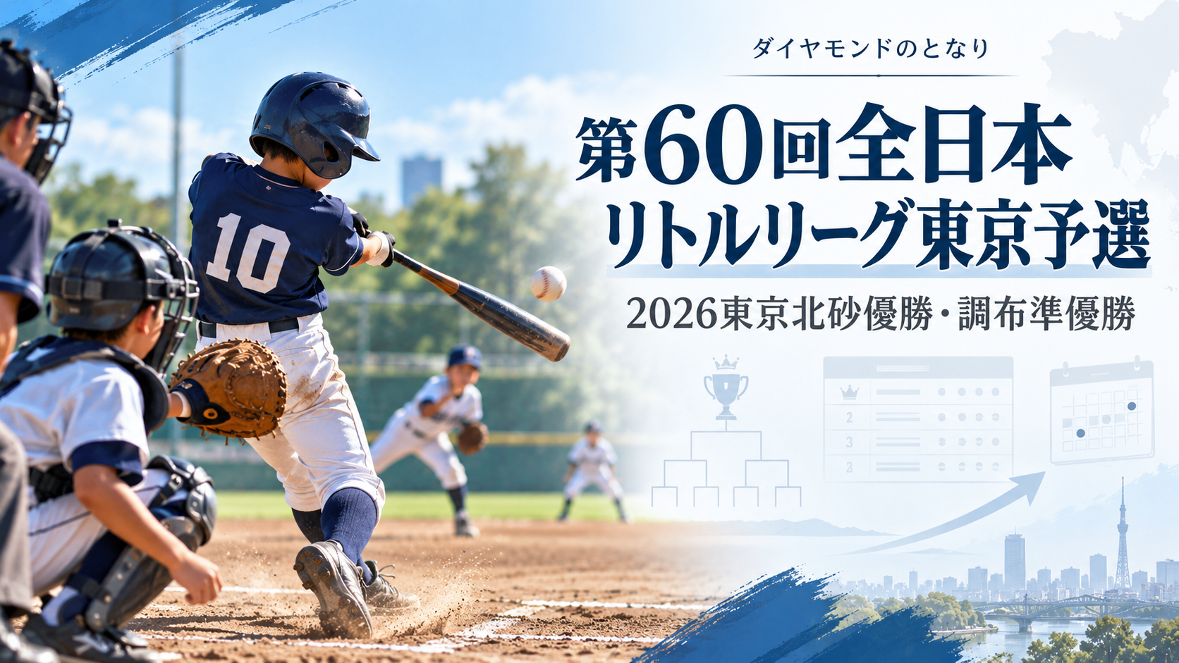 第60回全日本リトルリーグ東京予選をイメージした小学生野球大会のアイキャッチ画像