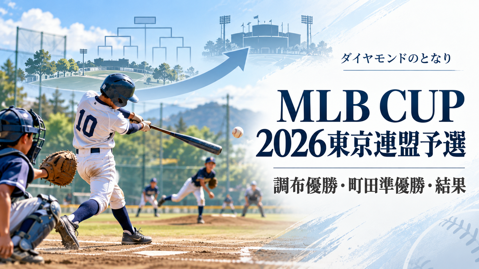 MLB CUP 2026東京連盟予選をイメージした小学生野球大会のアイキャッチ画像