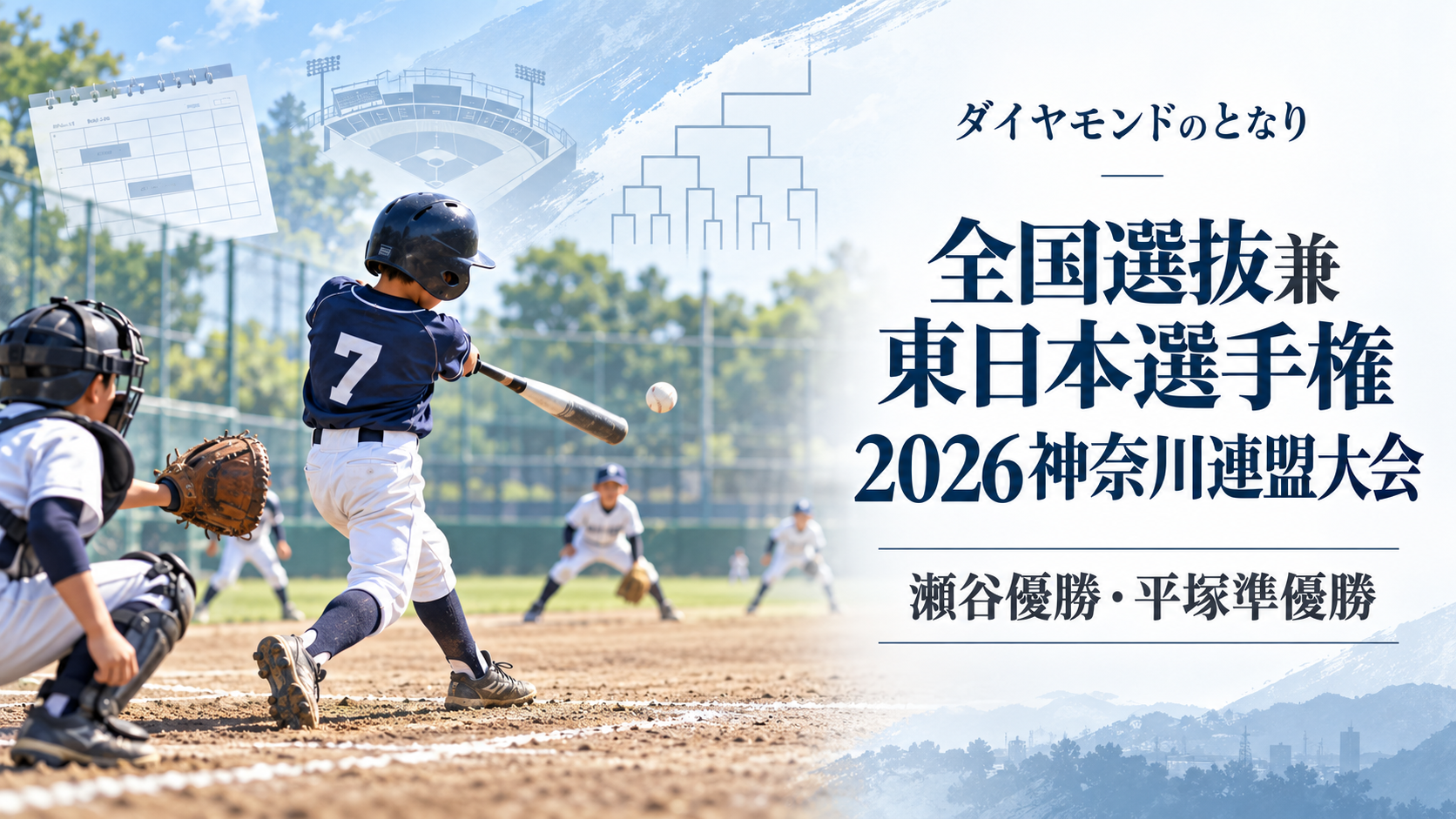 全国選抜兼東日本選手権2026神奈川連盟大会をイメージした小学生野球大会のアイキャッチ画像