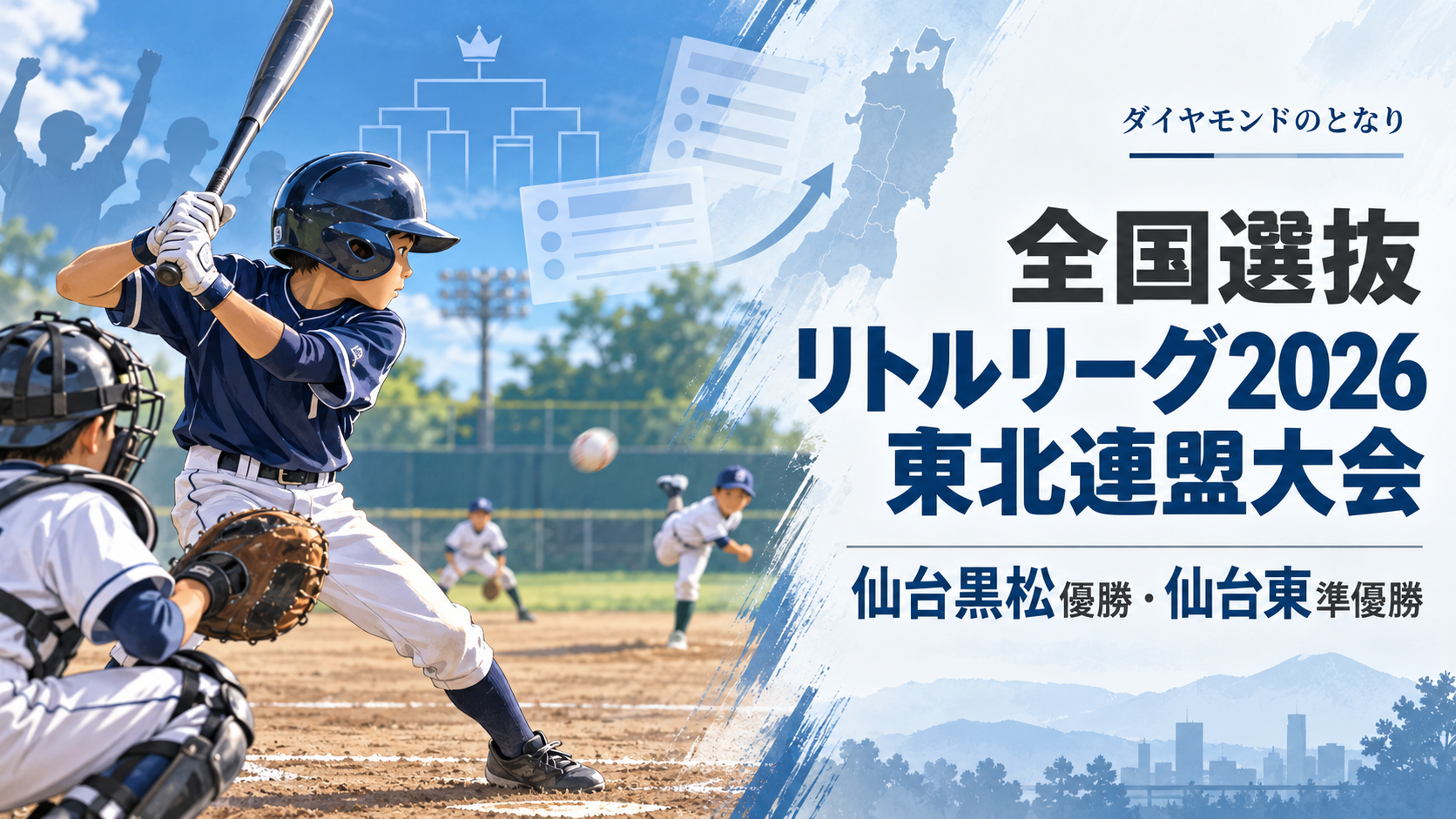 全国選抜リトルリーグ2026東北連盟大会をイメージした小学生野球大会のアイキャッチ画像