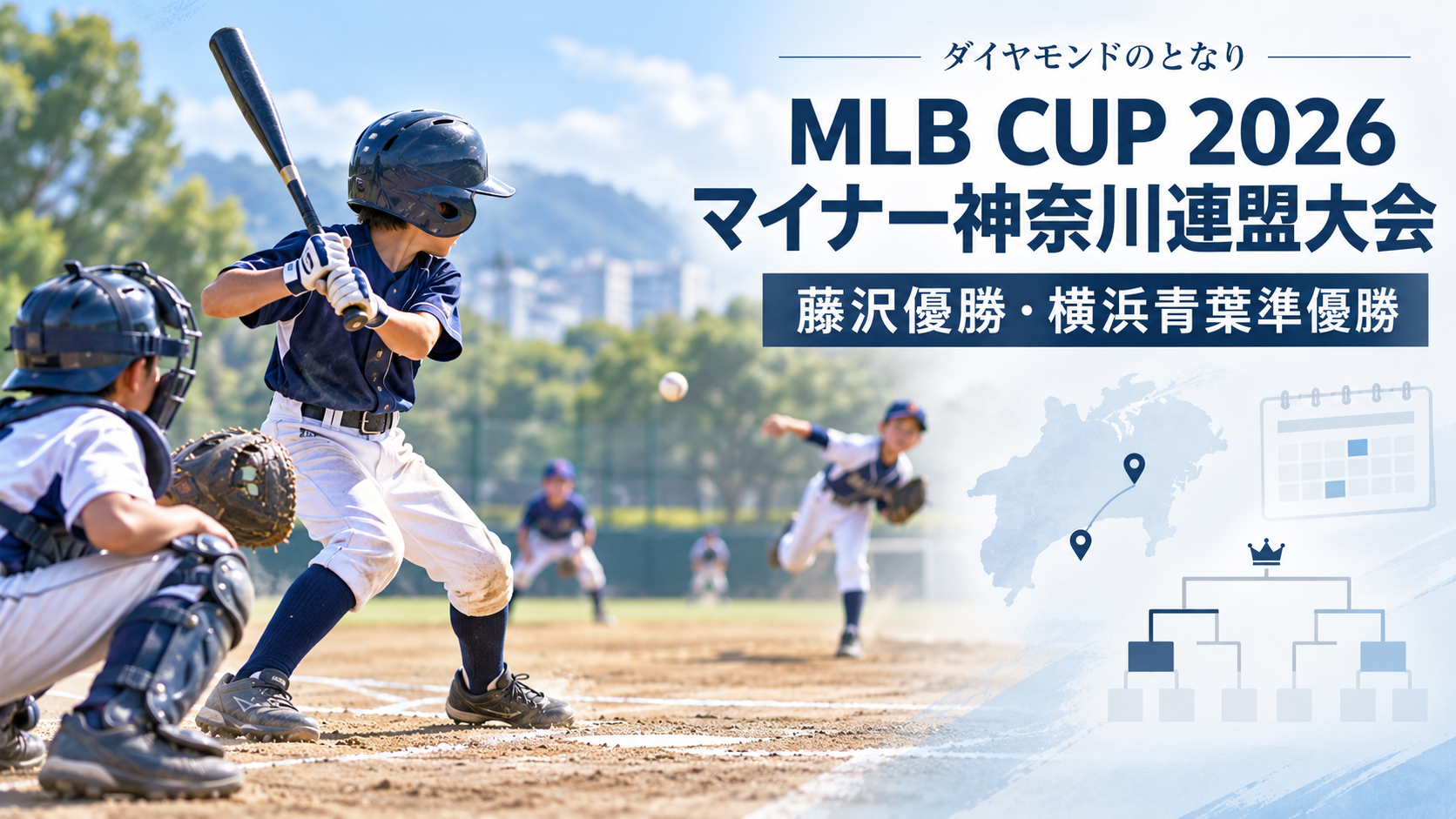 MLB CUP 2026マイナー神奈川連盟大会をイメージした小学生野球大会のアイキャッチ画像