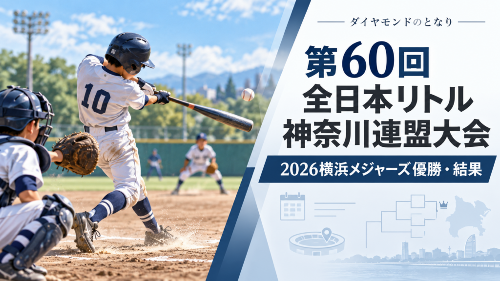 第60回全日本リトル神奈川連盟大会をイメージした小学生野球大会のアイキャッチ画像