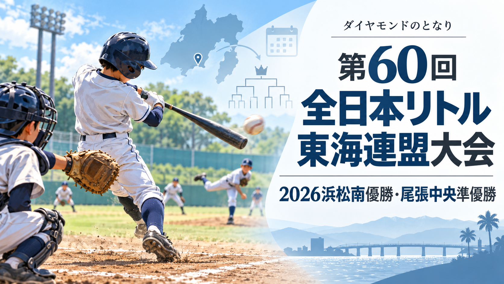第60回全日本リトル東海連盟大会をイメージした小学生野球大会のアイキャッチ画像