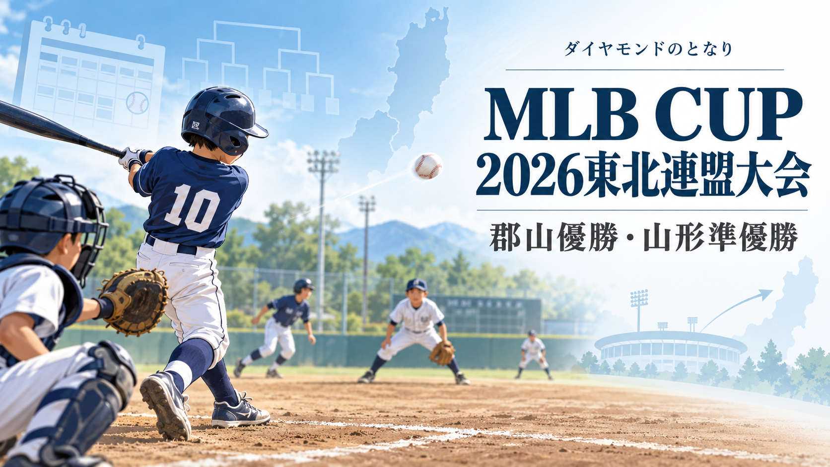 MLB CUP 2026東北連盟大会をイメージした小学生野球大会のアイキャッチ画像