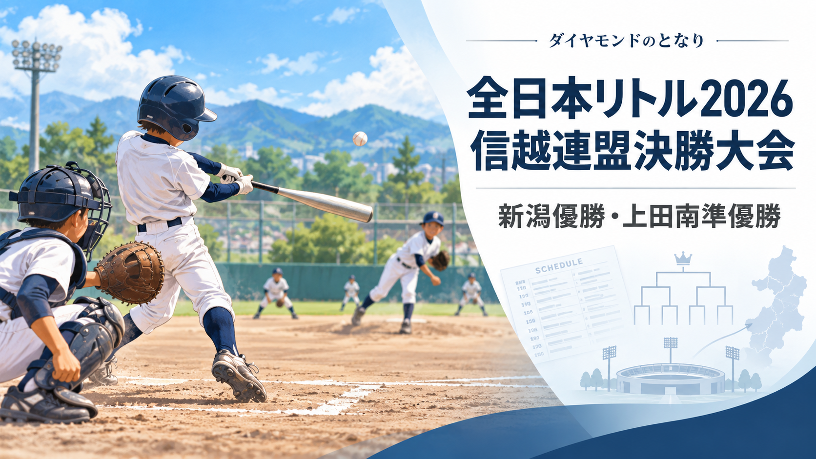 全日本リトル2026信越連盟決勝大会をイメージした小学生野球大会のアイキャッチ画像