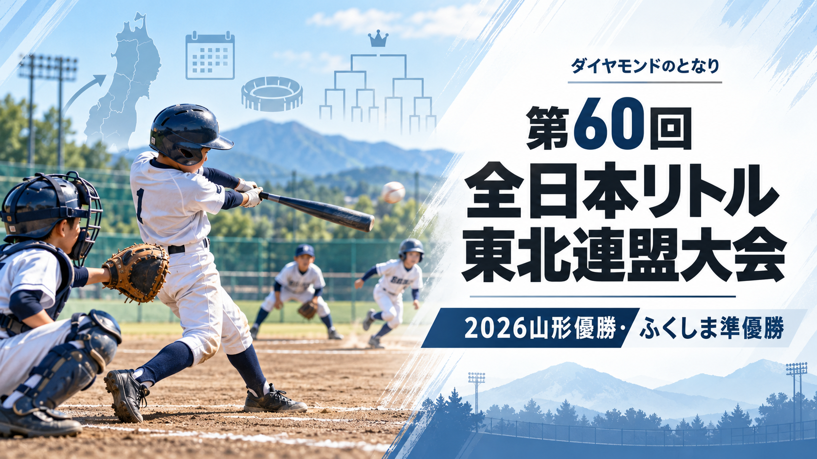第60回全日本リトル東北連盟大会をイメージした小学生野球大会のアイキャッチ画像