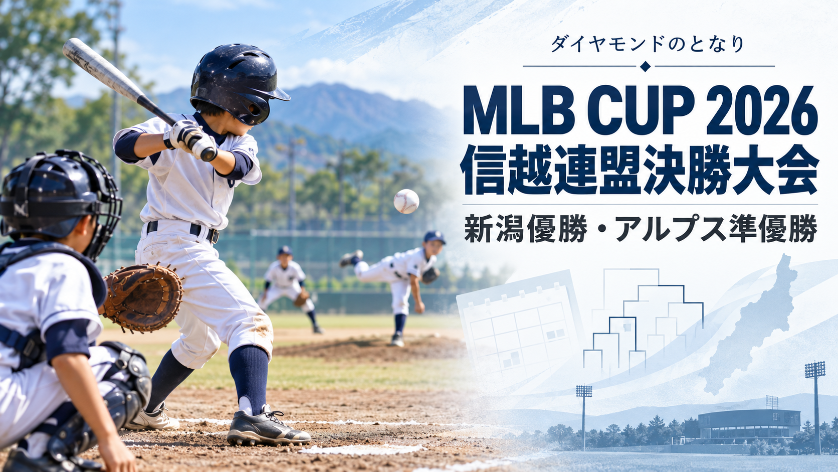 MLB CUP 2026信越連盟決勝大会をイメージした小学生野球大会のアイキャッチ画像