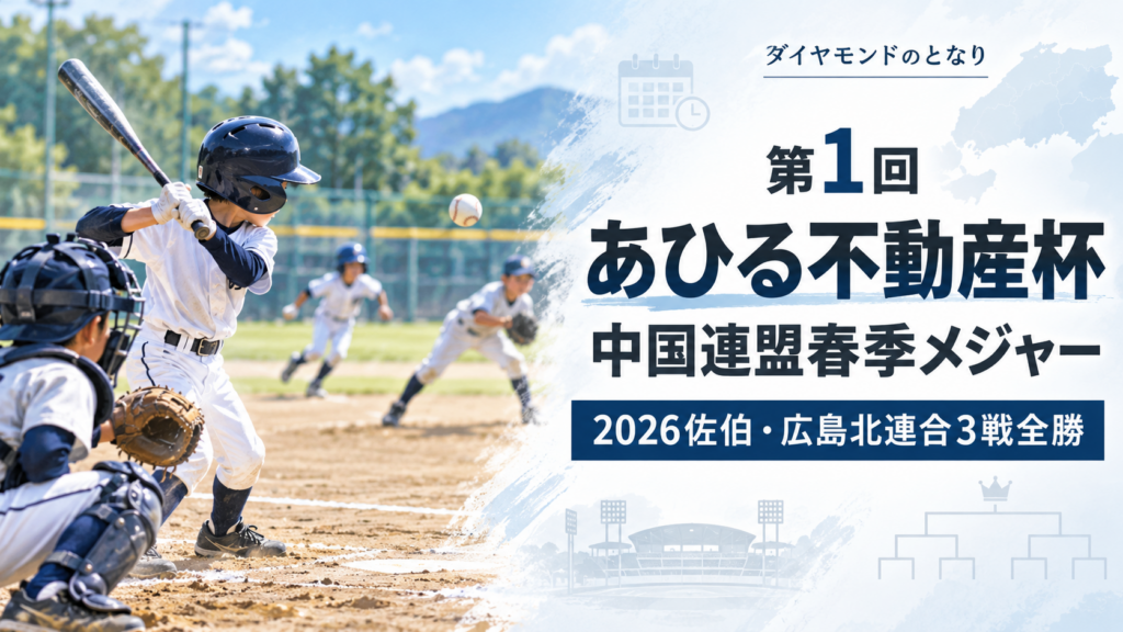 第1回あひる不動産杯中国連盟春季メジャーをイメージした小学生野球大会のアイキャッチ画像