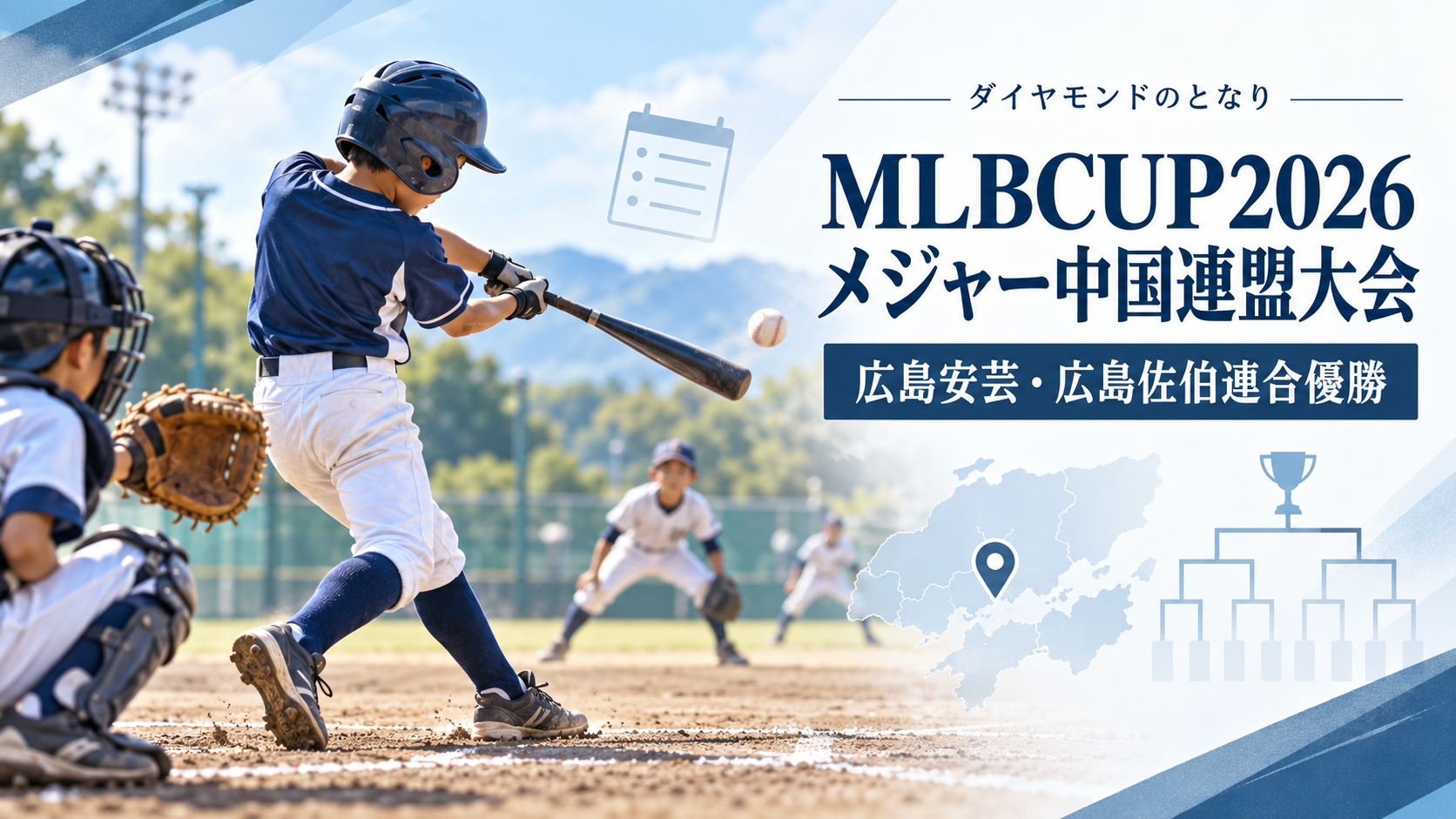 MLBCUP2026メジャー中国連盟大会をイメージした小学生野球大会のアイキャッチ画像