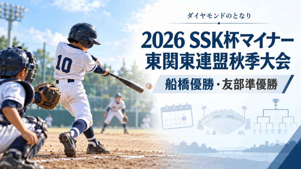 2026 SSK杯マイナー東関東連盟秋季大会をイメージした小学生野球大会のアイキャッチ画像