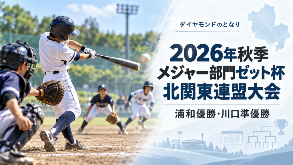 2026年秋季メジャー部門ゼット杯北関東連盟大会をイメージした小学生野球大会のアイキャッチ画像