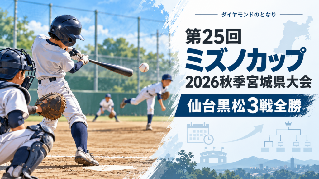 第25回ミズノカップ2026秋季宮城県大会をイメージした小学生野球大会のアイキャッチ画像