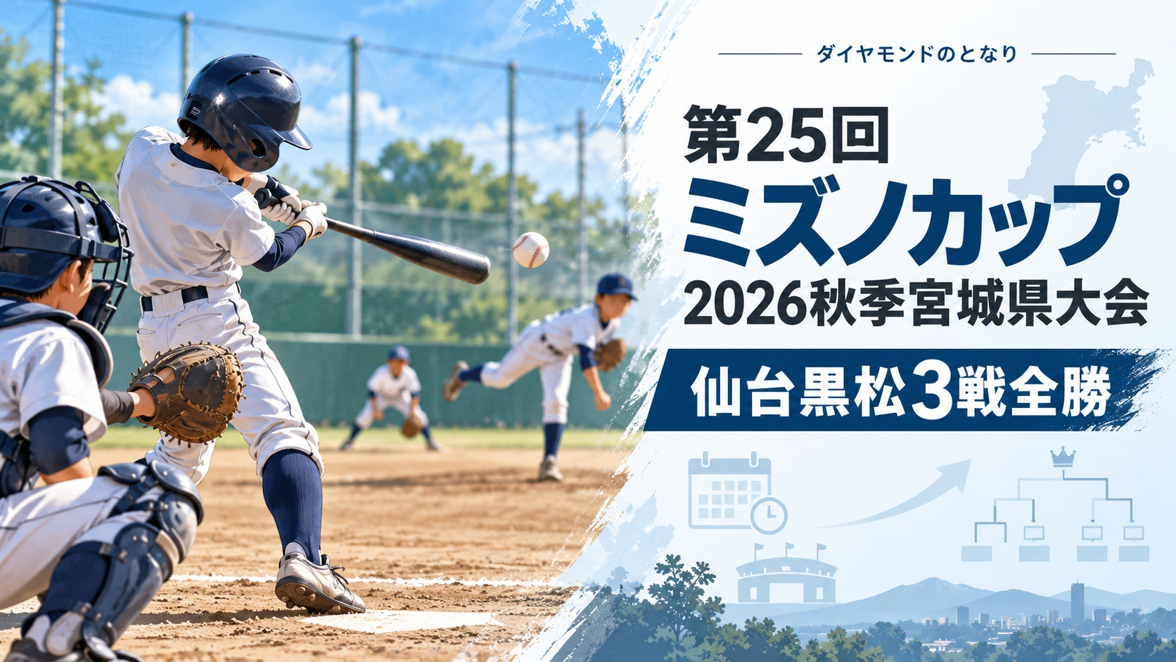 第25回ミズノカップ2026秋季宮城県大会をイメージした小学生野球大会のアイキャッチ画像