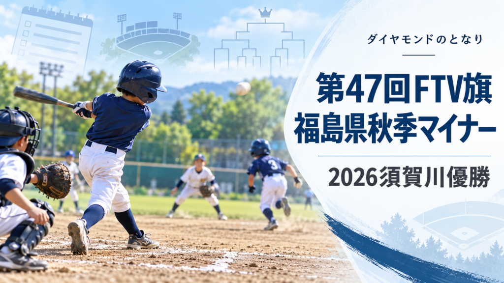 第47回FTV旗福島県秋季マイナーをイメージした小学生野球大会のアイキャッチ画像