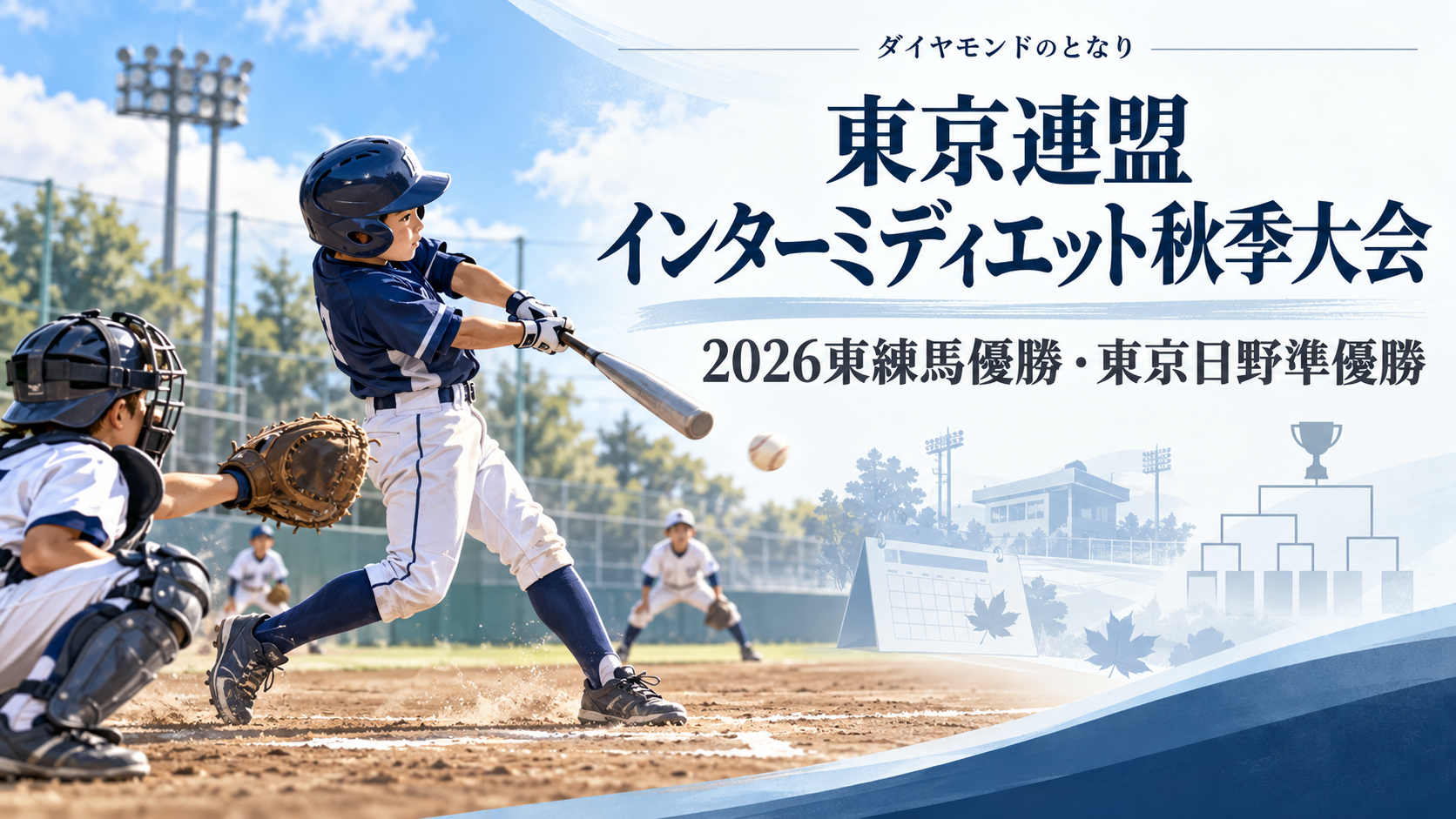 東京連盟インターミディエット秋季大会をイメージした小学生野球大会のアイキャッチ画像