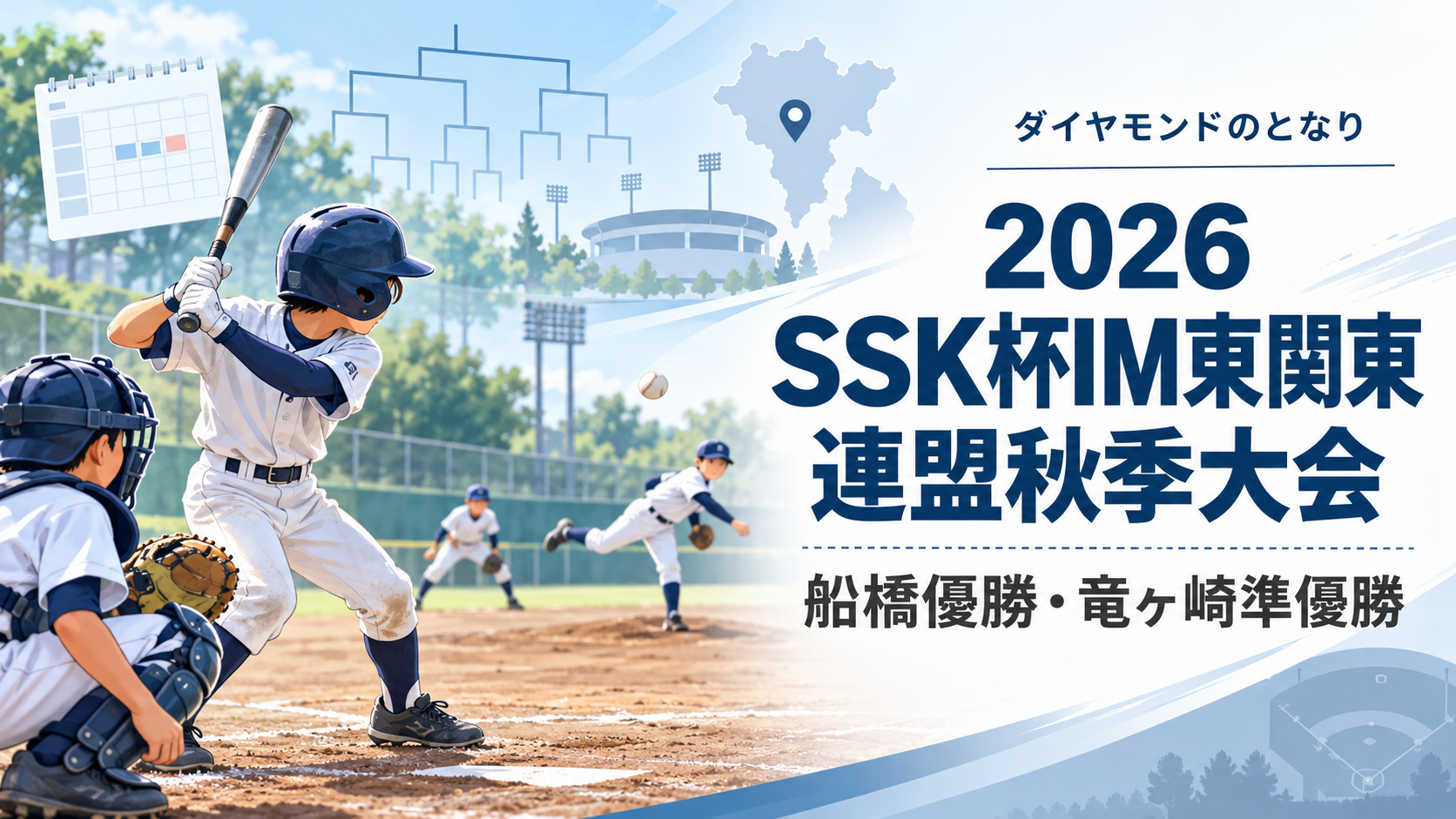 2026 SSK杯IM東関東連盟秋季大会をイメージした小学生野球大会のアイキャッチ画像