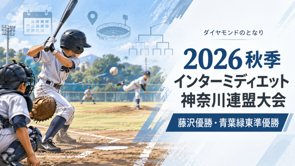 2026秋季インターミディエット神奈川連盟大会をイメージした小学生野球大会のアイキャッチ画像