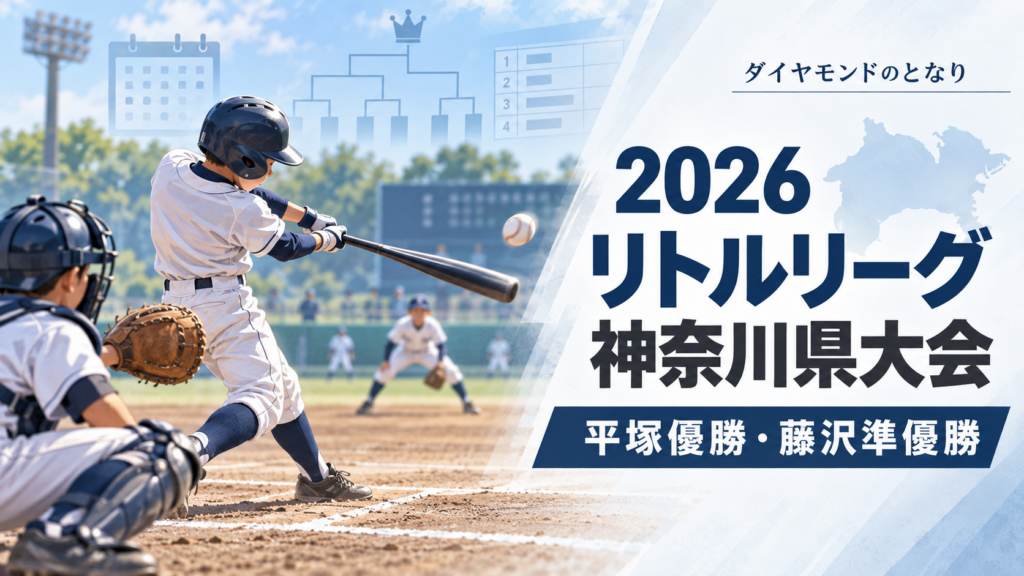 2026リトルリーグ神奈川県大会をイメージした小学生野球大会のアイキャッチ画像