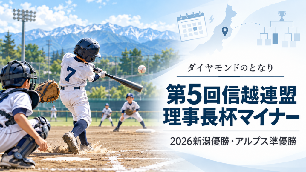 第5回信越連盟理事長杯マイナーをイメージした小学生野球大会のアイキャッチ画像