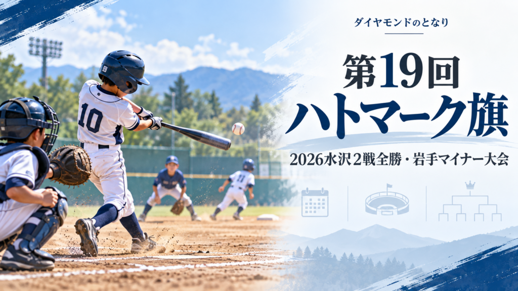 第19回ハトマーク旗をイメージした小学生野球大会のアイキャッチ画像